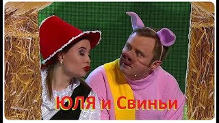 Юля и Свиньи