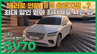 제네시스 GV70 페이스리프트, 오른 가격 상관 없이 최대로 할인 받아 저렴하게 출고하는 방법!! + 비공식 프로모션