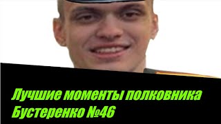 Плосто | Ресторан | Краб | Лучшие моменты полковника Бустеренко №46