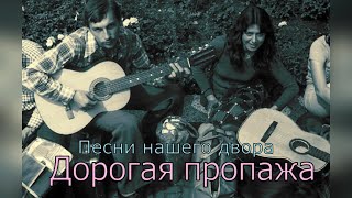 ✯Дорогая пропажа✯ (Песни нашего двора) исп. Сергей Орлов