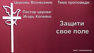 Игорь Копейко - Защити свое поле (05.12.2021)