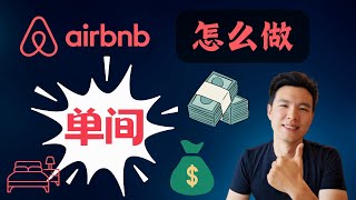 【Airbnb房东全攻略】之单间怎么做