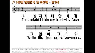 (143장) 웬 말인가 날 위하여 (Alas! And Did My Savior Bleed) 찬양/ 이양수 목사