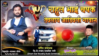 राहुल भाई चषक ठेवलाय आडिवली गावान / Singer Pratik Mhatre