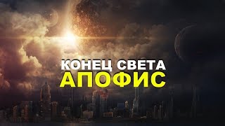 Конец Света. Метеорит Апофис.