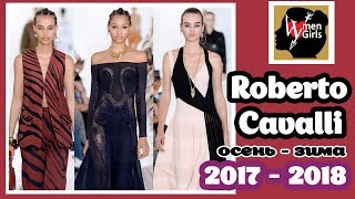 Roberto Cavalli | Коллекции осень зима 2017