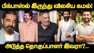 Actor Kamal Haasan Quits BiggBoss Show!..Who is the Next Host?..Vijay|Prakash Raj|Simbu|Surya