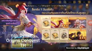 Dynasty Origins Conquest ( Sign in Day 1 to 14 )รางวัลล็อกอิน วันที่ 1-14