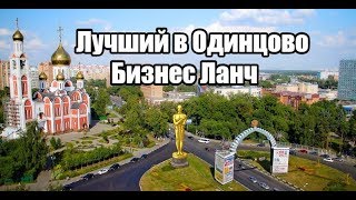 Лучший и не очень Бизнес Ланч в Одинцово | Куда сходить на обед?