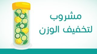 مشروب تنقية الجسم من السموم ويساهم في تنزيل الوزن