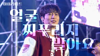 240523 얼굴 찌푸리지 말아요 - 하이라이트(HIGHLIGHT)_4K 직캠ㅣ고려대학교 대동제