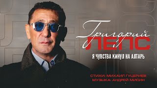 Григорий Лепс — «Я чувства кинул на алтарь» (Премьера песни, 2023)