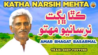 Narsih Mehta Katha भजन नरसी मेहता Kahani Bhagat Narsi Mehta Bhagat Basar Mal #tharigeet