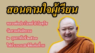 หลวงพ่อปราโมทย์ | สอนตามใจผู้เรียน | หลวงพ่อปราโมทย์ ปาโมชฺโช วัดสวนสันติธรรม ๒ กุมภาพันธ์ ๒๕๖๓