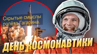 ДЕНЬ КОСМОНАВТИКИ!