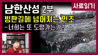 영화 남한산성 2부-고립된 인조 [사료읽기] 42화