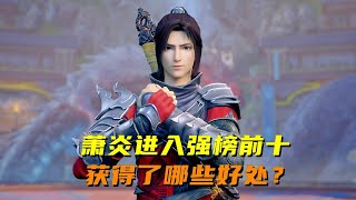 斗破苍穹：萧炎进入强榜前十后，获得了哪些好处？