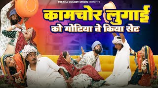 कामचोर लुगाई को गोटिया ने किया सेट - गोटिया पोटिया सुपरहिट कॉमेडी | Gotiya Potiya Rajasthani Comedy