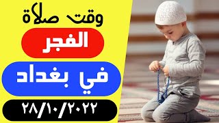 مواقيت الصلاة الفجر اليوم في بغداد العراق 28/10/2022 موعد اذان الفجر في بغداد اليوم