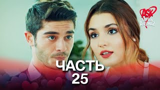 Любовь не понимает слов - Часть 25