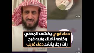 دعاء قوي يكشف المخفي وخاصه للابناء وفيه فرج🤍 رات رجل ينشد دعاء غريب😲 الشيخ فهد القرني