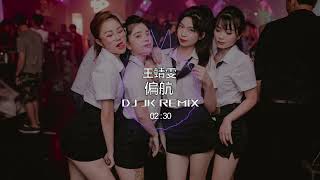 王靖雯 - 偏航 玫瑰的故事插曲 DjJK Electro Remix⚡ 热门DJ音乐 | DJ舞曲 | 慢摇