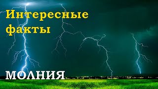 Интересные факты про молнию и грозу | Вы этого не знали. Краткие невероятные факты о природе