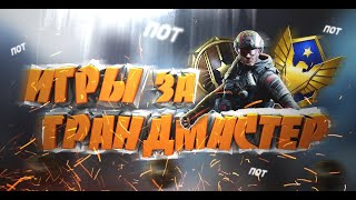 ▶ САЛАМ !!! СТРИМ ⚠ !!! ИГРЫ ЗА ГРАНДМАСТЕР в Warface