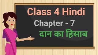 Class 4 Hindi Rimjhim Chapter - 7 "दान का हिसाब" daan ka hisab cbse ncert