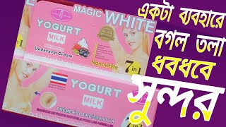 YOGURT MILK Whitening Underarm Cream | MAGIC WHITE | আন্ডার আমসের দাগ এইটা ব্যবহারে চলে যাবে |