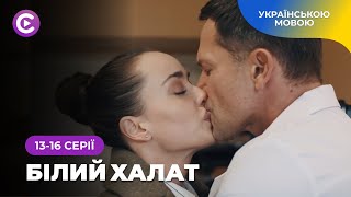 «Білий халат». 13-16 серії. Історія лікарки, яка перейшла межу і стала рятівницею бандитів. Новинка