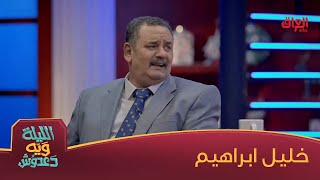 خليل ابراهيم ضيف اليوم بالليلة ويه دعدوش