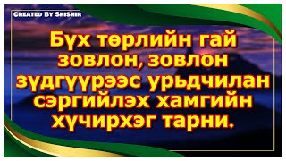 Бүх төрлийн гай зовлон, зовлон зүдгүүрээс урьдчилан сэргийлэх хамгийн хүчирхэг тарни.