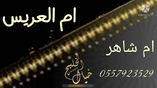 شيله ام العريس ام شاهر جديد لطلب 0557923529