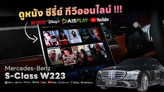 Mercedes-Benz S 580e (W223) เพิ่มความบันเทิง YouTube | Netflix | Disney+ hotstar | ทีวีออนไลน์