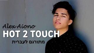 Hot 2 touch- Alex Aiono מתורגם לעברית