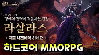 라살라스] 신작 mmorpg 10만원 쓰고 고급변신이요..