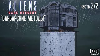 Прохождение Aliens: Dark Descent. Миссия "Барбарские методы". Второй заход. Часть 2/2