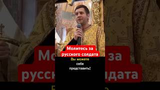 Молитесь за русского солдата. В  тылу никому не отсидеться… #православие #спас #борискорчевников