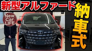 【新型アルファード納車式】念願の新型…！納車説明と便利設定の紹介！【トヨタ ALPHARD ヴェルファイア 40系】