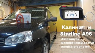 Бесключевой доступ на КАЛИНЕ со Starline A96