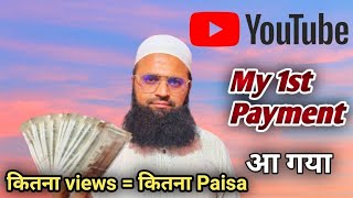 My First payment From YouTube 🤑🤑!! My YouTube Earning Kitni hai 🤷🤷