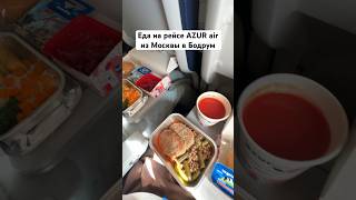 Еда на рейсе AZUR air из Москвы в Бодрум