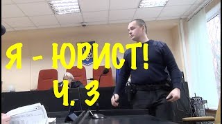 Судимся с копом. Я - юрист! Ч. 3