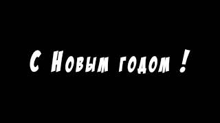 С Новым годом - анимированный текстовый футаж на чёрном фоне