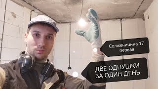 1/2 Первая однушка однодневка. Солженицына 17. Прораб Дмитрий