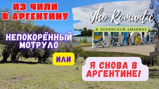 Jho Romantíc в Латинской Америке. НЕПОКОРЕННЫЙ МОТРУЛО ИЛИ ВОЗВРАЩЕНИЕ В АРГЕНТИНУ. #jhoromantic