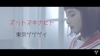 東京ゲゲゲイ「ズットスキナヒト」| Tokyo Gegegay Music Video