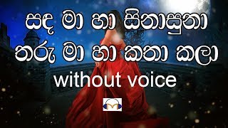 Sanda Ma Ha Sinasuna Karaoke (without voice) සඳ මා හා සිනාසුනා