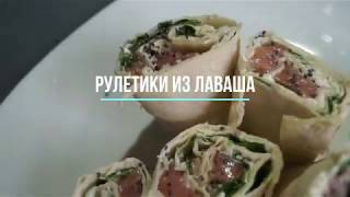 Рулет из лаваша. Вкусный обед или закуска на праздничный стол